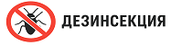 Дезинсекция в Комсомольске-на-Амуре